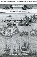 Ο μοναχισμός στο ΝΑ Αιγαίο κατά το 16ο - 18ο αιώνα