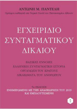 Εγχειρίδιο Συνταγματικού Δικαίου 5 Έκδοση