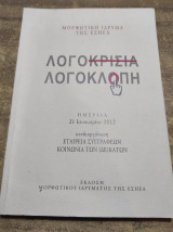 Λογοκρισία Λογοκλοπη