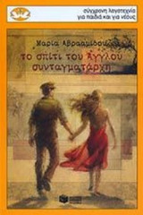 ΤΟ ΣΠΙΤΙ ΤΟΥ ΑΓΓΛΟΥ ΣΥΝΤΑΓΜΑΤΑΡΧΗ