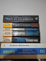 Πακέτο Τρόμου Stephen King κ.α.