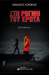 Στη ρωγμή του έρωτα