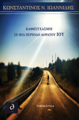 Καθησυχασμοί σε μια περίοδο αόρατου ιού