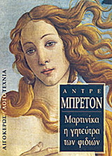 ΜΑΡΤΙΝΙΚΑ - ΓΗΤΕΥΤΡΑ ΤΩΝ ΦΙΔΙΩΝ