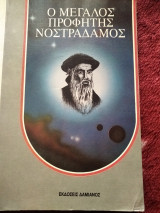 Ο μεγάλος προφήτης Νοστράδαμος