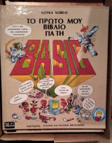 Το πρώτο μου βιβλίο για τη Basic