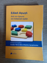 Ειδική αγωγή . Από την έρευνα στην διδακτική Πράξη: Από την έρευνα στη διδακτική πράξη
