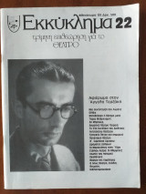 ΕΚΚΥΚΛΗΜΑ ΤΕΥΧΟΣ 22