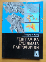 Γεωγραφικά συστήματα πληροφοριών