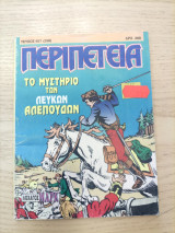 Περιπέτεια 657(298)