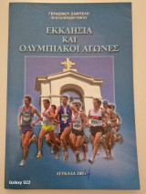 Εκκλησια και ολυμπιακοι αγωνες
