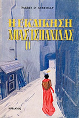 Η ΕΚΔΙΚΗΣΗ ΜΙΑΣ ΙΣΠΑΝΙΔΑΣ