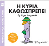Η κυρία Καθωσπρέπει: Μικροί Κύριοι - Μικρές Κυρίες 94