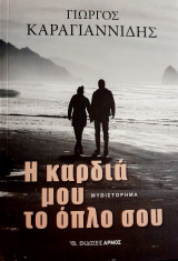 Η καρδιά μου το όπλο σου