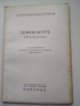Τραχίνιαι