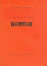Απόκρεω