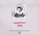 Ημερολόγιο 2006 (Ο χρόνος είναι ένα παιδί που παίζει)