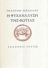 Η ψυχανάλυση της φωτιάς