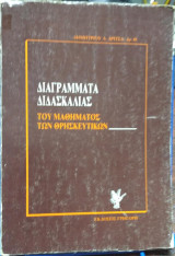 Διαγράμματα διδασκαλίας του μαθήματος των θρησκευτικών: Βοήθημα για τον καθηγητή