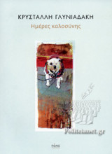 Ημέρες καλοσύνης