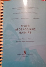 Αγωγή προσχολικής ηλικίας