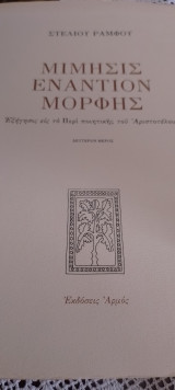Μίμησις εναντίον Μορφής (2 τόμοι)