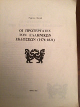 Οι πρωτεργάτες των ελληνικών εκδόσεων