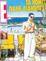 Περιοδικό Ε Τεύχος 173
