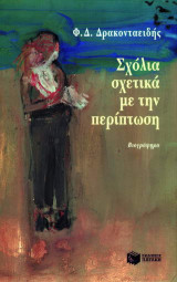 Σχόλια σχετικά με την περίπτωση: Βιογράφημα