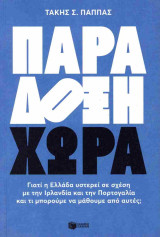 Παράδοξη χώρα