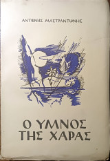 Ο ύμνος της Χαράς