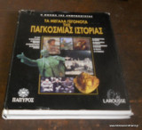 Τα Μεγάλα Γεγονότα της Παγκόσμιας Ιστορίας