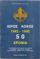 Ιερός Λόχος 1942-1992 50 χρόνια