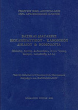 ΒΑΣΙΚΑΙ ΔΙΑΤΑΞΕΙΣ ΕΚΚΛΗΣΙΑΣΤΙΚΟΥ - ΚΑΝΟΝΙΚΟΥ ΔΙΚΑΙΟΥ ΚΑΙ ΝΟΜΟΛΟΓΙΑ (ΕΛΛΑΔΟΣ, ΚΡΗΤΗΣ, ΔΩΔΕΚΑΝΗΣΩΝ, ΑΓΙΟΥ ΟΡΟΥΣ, ΚΥΠΡΟΥ, ΑΛΛΟΔΑΠΗΣ, κ.λ.π.)