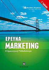 Έρευνα Marketing: Η ερευνητική μεθοδολογία
