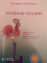 Мамины сказки.