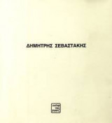 Δημήτρης Σεβαστάκης - Αιθρία