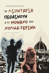 Τα Λιοντάρια πεθαίνουν στο Μόναχο από Χοληστερίνη