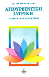 ΑΓΙΟΥΡΒΕΝΤΙΚΗ ΙΑΤΡΙΚΗ