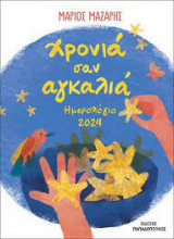 Ημερολόγιο 2024 Χρόνιο σαν αγκαλιά