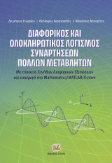Διαφορικός και Ολοκληρωτικός Λογισμός Συναρτήσεων Πολλών Μεταβλητών: Με Στοιχεία Συνήθων Διαφορικών Εξισώσεων και Εισαγωγή στο Mathematica/MATLAB/Octave