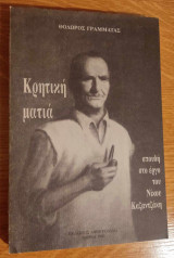 ΚΡΗΤΙΚΗ ΜΑΤΙΑ ΣΤΟ ΕΡΓΟ ΤΟΥ ΚΑΖΑΝΤΖΑΚΗ