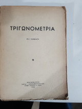Τριγωνομετρια [ σ. κανελλος ,1958]