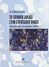 Το ποινικό δίκαιο στην Ευρωπαϊκή Ένωση: Σημαντικές όψεις και προοπτικές εξέλιξης