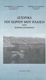 Ιστορικά του χωριού μου Πλαίσια ήτοι ιστορικά ερεθίσματα