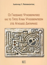 ΟΙ ΓΝΩΣΙΑΚΕΣ ΨΥΧΟΘΕΡΑΠΕΙΕΣ ΚΑΙ ΤΟ ΤΡΙΤΟ ΚΥΜΑ ΨΥΧΟΘΕΡΑΠΕΙΩΝ ΣΤΙΣ ΑΓΧΩΔΕΙΣ ΔΙΑΤΑΡΑΧΕΣ