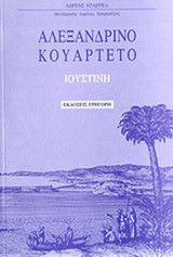 Ιουστίνη αλεξανδρινό κουαρτέτο: Μυθιστόρημα