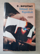Εισαγωγή στην ψυχανάλυση