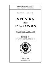 Χρονικά των Τσακώνων: Τσακωνικό ανθολόγιο