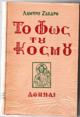 Το φως του κόσμου (περιστατικά κηρύγματα)